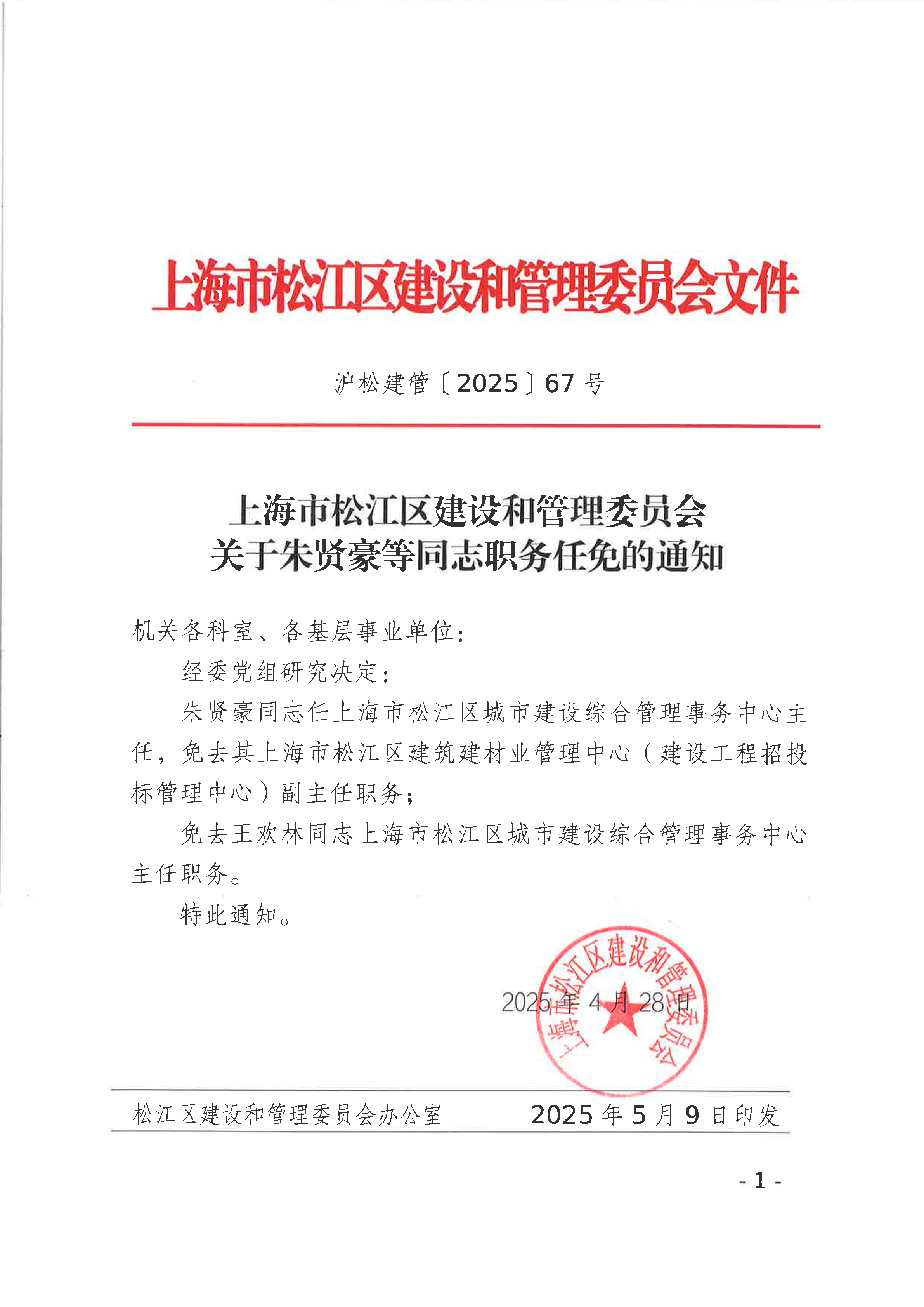 67号 关于朱贤豪等同志职务任免的通知.pdf